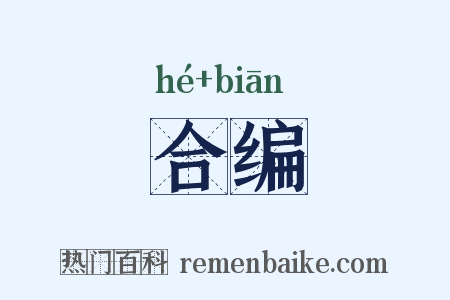 合编是什么意思的图片